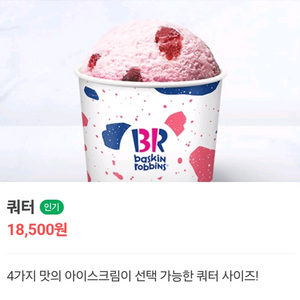 칼답) 배스킨라빈스 쿼터 아이스크림