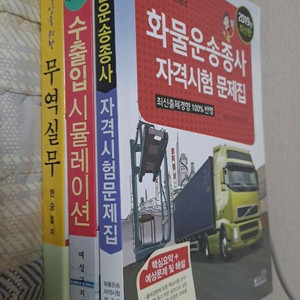 무역실무, 수출입시뮬레이션, 화물운송종사자 자격시험