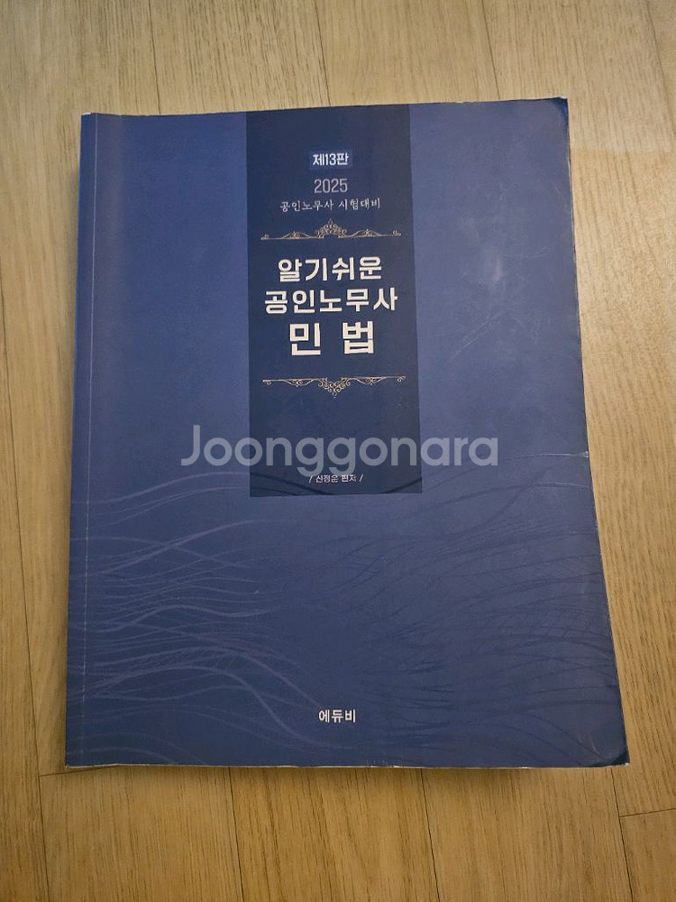 공인노무사 민법1차 기본서 교재(2025)팝니다--0