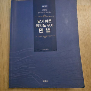 공인노무사 민법1차 기본서 교재(2025)팝니다