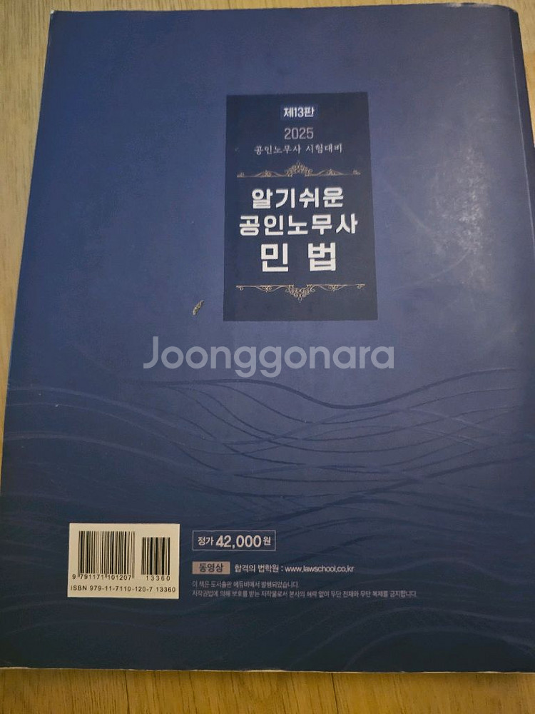 공인노무사 민법1차 기본서 교재(2025)팝니다--1