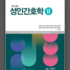 성인간호학2 수문사 10판 개정 pdf 구합니다 ㅠ