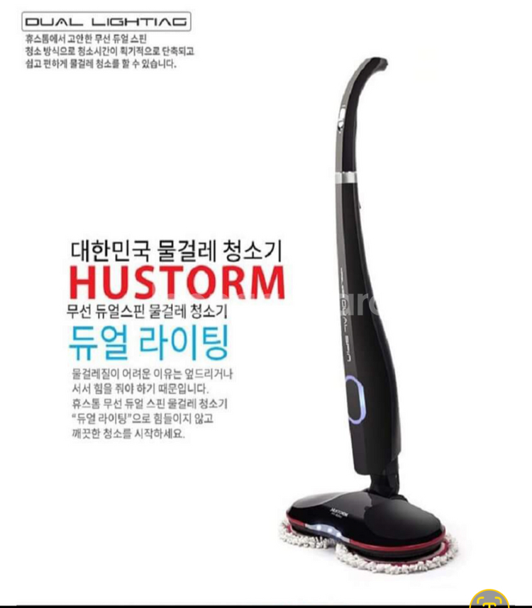 휴스톰 무선 물걸레 청소기 * 듀얼스핀 라이팅--0