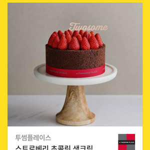 투썸 스트로베리 초코 생크림 케이크 기프티콘