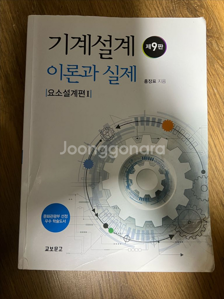 기계설계 이론과 설계 요소설계 1편 (홍장표)--0