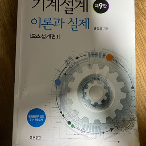 기계설계 이론과 설계 요소설계 1편 (홍장표)