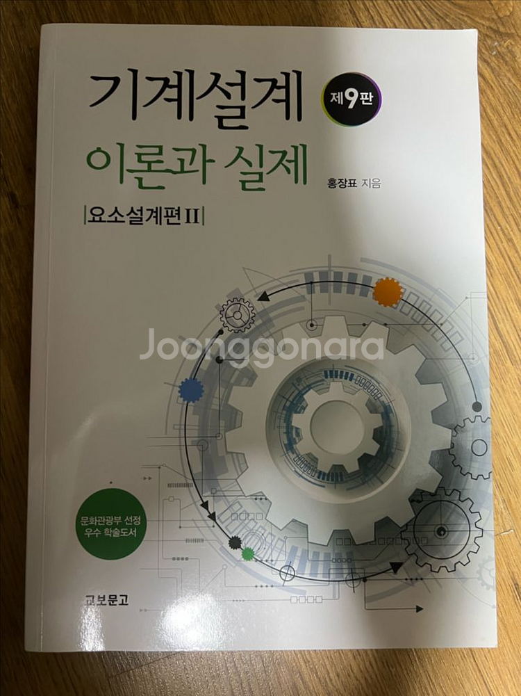 기계설계 (홍장표) 요소설계편2--0