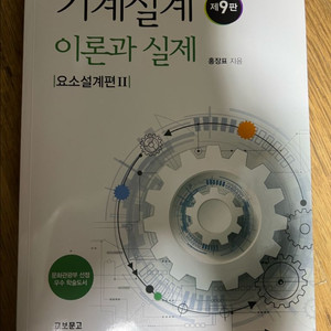 기계설계 (홍장표) 요소설계편2