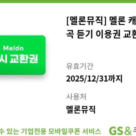 멜론캐시 30곡듣기 이용권