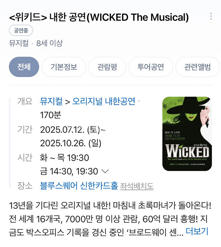 (VIP 15만) 위키드 뮤지컬 내한공연--0
