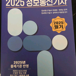 비앤피랩 2025년 정보통신기사 필기
