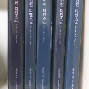 던전디펜스 전권(1~5권)