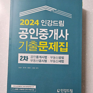 2024 인강드림 공인중개사 기출문제집(2차)