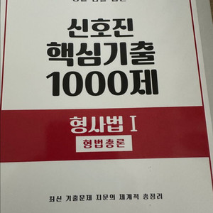 신호진 핵심 1000제 형법 판매