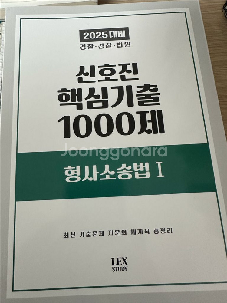 신호진 핵심 1000제 형사소송법 판매--0
