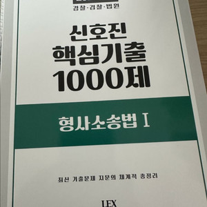신호진 핵심 1000제 형사소송법 판매