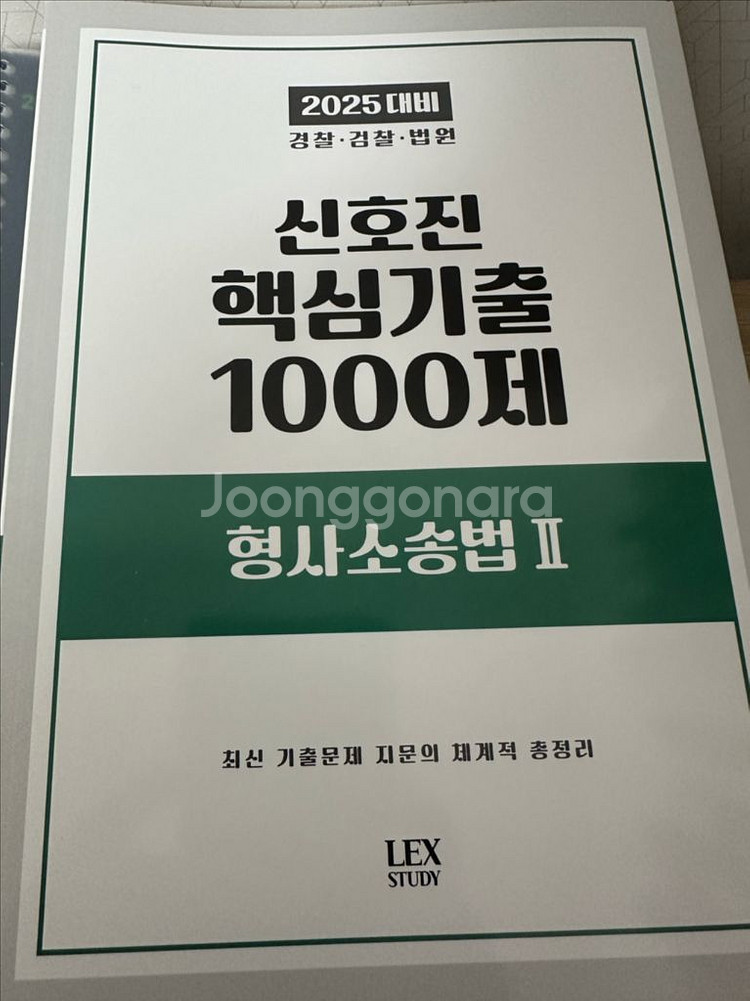 신호진 핵심 1000제 형사소송법 판매--1