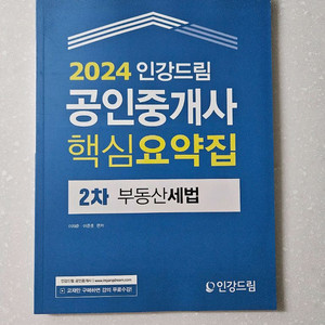 2024 인강드림 공인중개사 핵심요약집(2차_세법)