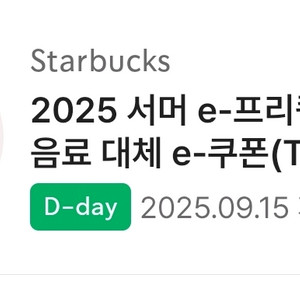 스타벅스 무료음료 쿠폰 톨사이즈 오늘까지
