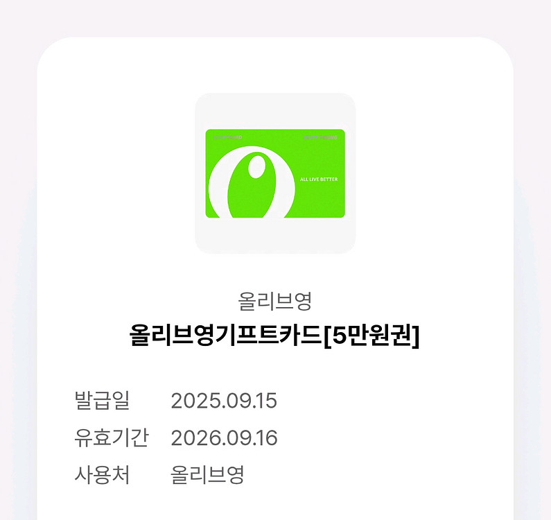 올리브영 기프트카드 싸게 가져가세요~--0
