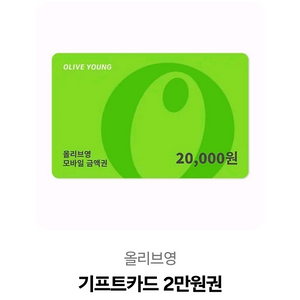 올리브영 기프티콘 2만원권