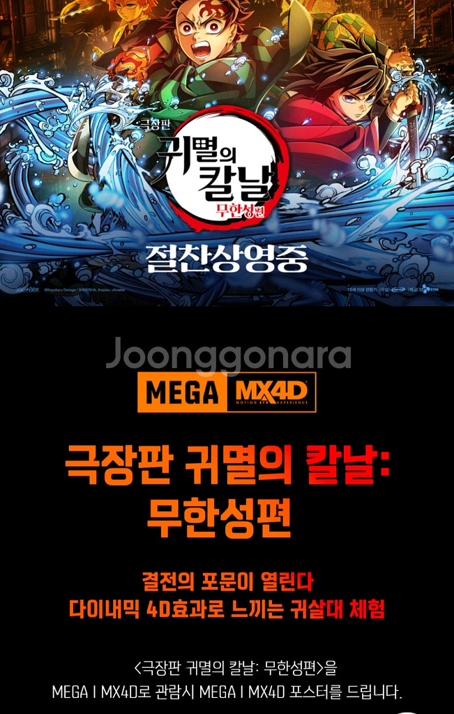 귀멸의칼날 MX4D 메가박스코엑스 19일 20시25분--0