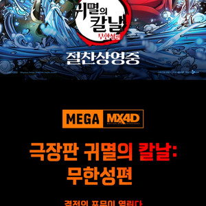 귀멸의칼날 MX4D 메가박스코엑스 19일 20시25분