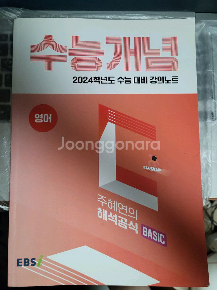 EBS 수능개념 영어 주혜연 해석공식 BASIC--0