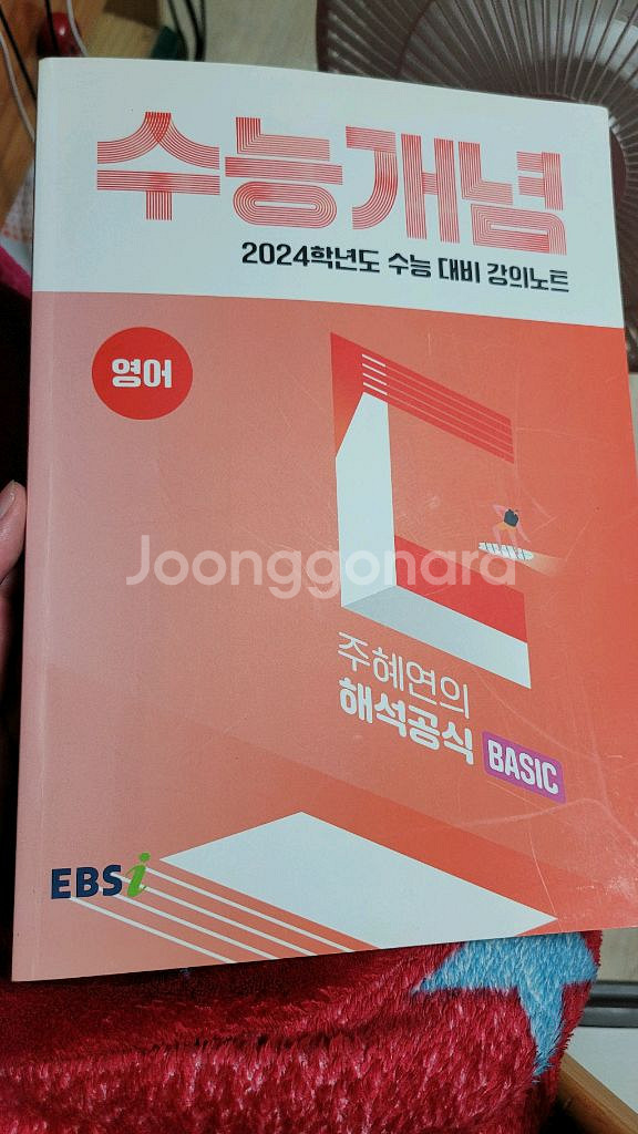 EBS 수능개념 영어 주혜연 해석공식 BASIC--5