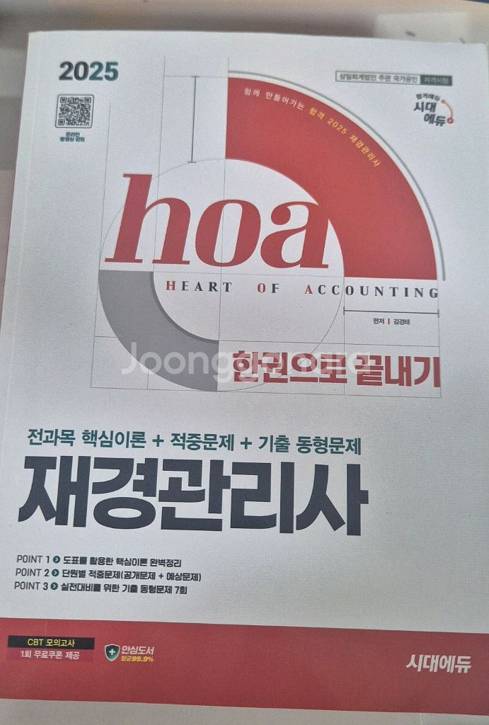hoa 재경관리사 2025--0