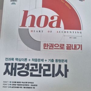 hoa 재경관리사 2025