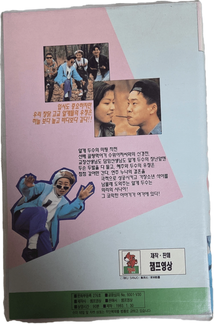 고교 장탉 얄개 비디오테이프 이미지
