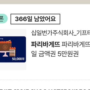 파리바게트 5만원 기프티콘