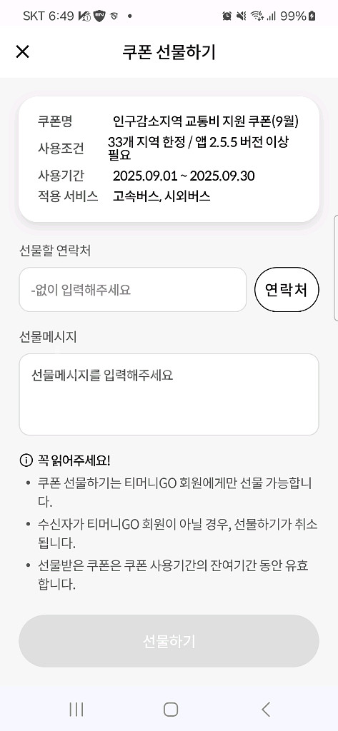 티머니GO 인구소멸지역 교통비지원쿠폰 고속/시외버스--0