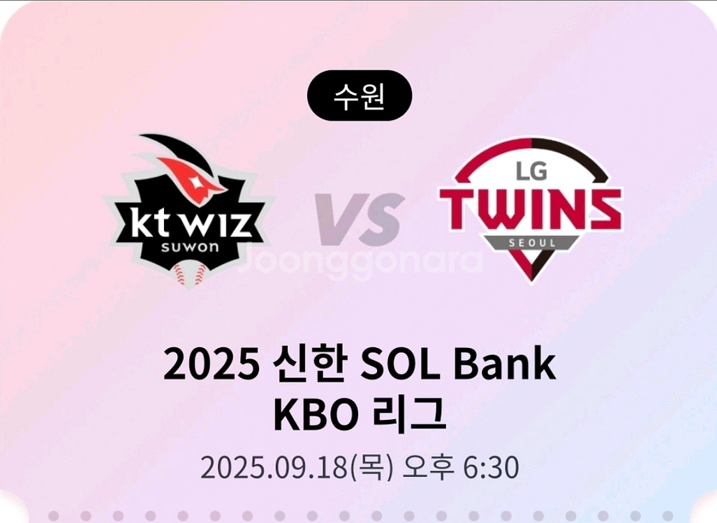 9/18 KT LG 3루 응원지정석 235구역 단석--0
