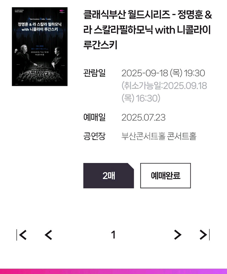 정명훈 라스칼라 부산콘서트홀 티켓--0