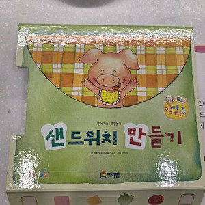 영아다중 샌드위치만들기 단권