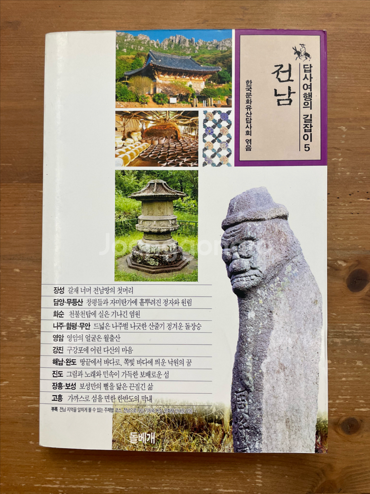 답사여행의 길잡이 5 : 전냠--0