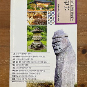 답사여행의 길잡이 5 : 전냠