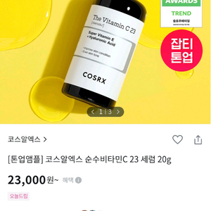 코스알엑스 비타민C 23 세럼, 펩타이드 부스터 세럼