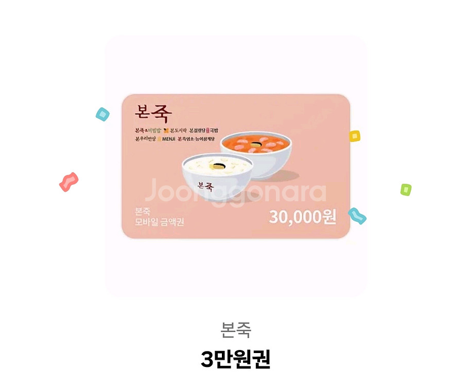 본죽 기프티콘 3만원권 팝니다--0