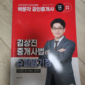 박문각 공인중개사 김상진 중개사법 슈퍼암기장