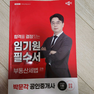 박문각 공인중개사 세법 임기원 필수서 최신판