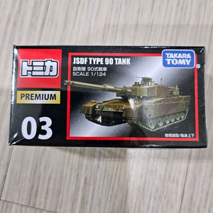 토미카 프리미엄 JSDF TYPE 90 TANK