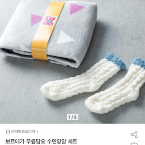 보르테가 무릎담요 수면양말 세트