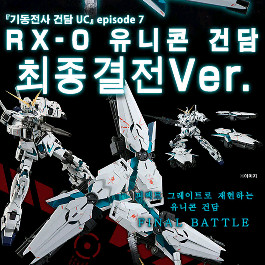 PG유니콘 최종결전버전 프리미엄반다이