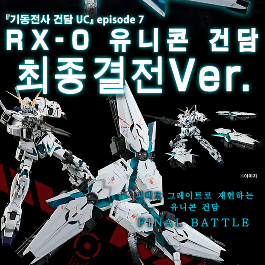 PG유니콘 최종결전버전 프리미엄반다이