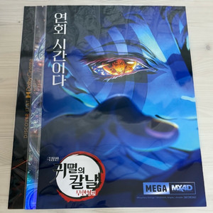 귀멸의 칼날 특전 imax포스터+돌비포스터+아카자포스터