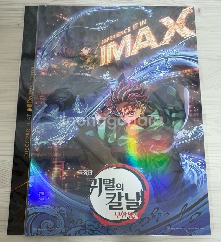귀멸의 칼날 특전 imax포스터+돌비포스터+아카자포스터--1