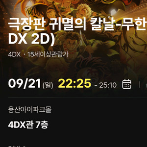 9/21(일) 용산 CGV 4DX 귀멸의 칼날(2연석)